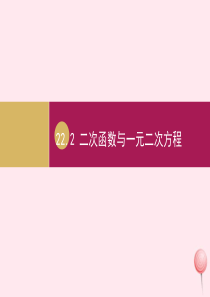 九年级数学上册 第22章 二次函数 22.2二次函数与一元二次方程课件 （新版）新人教版