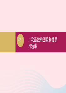 九年级数学上册 第22章 二次函数 22.1二次函数的图象和性质习题课件 （新版）新人教版