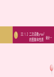 九年级数学上册 第22章 二次函数 22.1.2二次函数y=ax2的图象和性质课件 （新版）新人教版