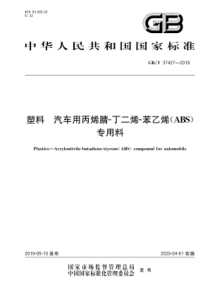 GB∕T 37427-2019 塑料 汽车用丙烯腈-丁二烯-苯乙烯(ABS)专用料