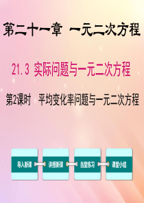 九年级数学上册 第21章 一元二次方程 21.3 实际问题与一元二次方程（第2课时 平均变化率与一元