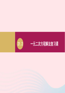 九年级数学上册 第21章 一元二次方程 21.2 一元二次方程解法复习课件 （新版）新人教版