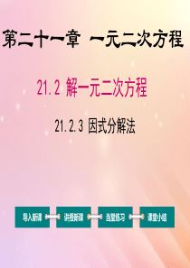 九年级数学上册 第21章 一元二次方程 21.2 解一元一次方程 21.2.3 因式分解法课件（新版