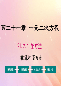 九年级数学上册 第21章 一元二次方程 21.2 解一元一次方程 21.2.1 配方法（第2课时 配