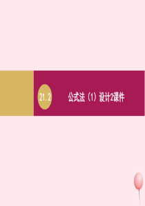 九年级数学上册 第21章 一元二次方程 21.2 解一元二次方程 21.2.2公式法课件2 （新版）