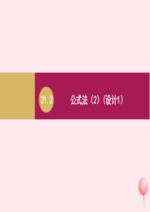 九年级数学上册 第21章 一元二次方程 21.2 解一元二次方程 21.2.2公式法课件 （新版）新