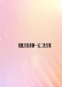 九年级数学上册 第4章 一元二次方程 4.2 用配方法解一元二次方程课件（新版）青岛版