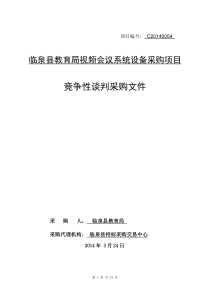 视频会议竞争谈判招标文件