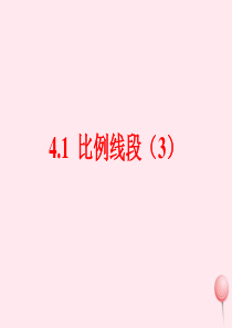 九年级数学上册 第4章 相似三角形 4.1 比例线段（3）课件（新版）浙教版