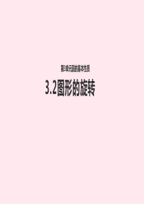 九年级数学上册 第3章 圆的基本性质 3.2 图形的旋转课件（新版）浙教版