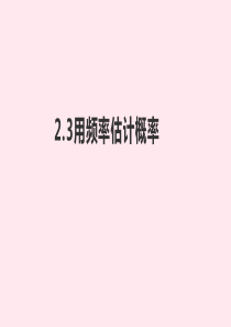 九年级数学上册 第2章 简单事件的概率 2.3 用频率估计概率课件（新版）浙教版