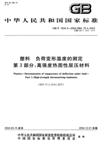 GB T 1634.3-2004 塑料 负荷变形温度的测定 第3部分高强度热固性层压材料