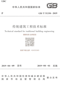 GBT 51330-2019  传统建筑工程技术标准_最新版