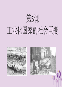 九年级历史下册 世界近代史（下）第五单元 第二次工业革命与社会巨变 第5课 工业化国家的社会巨变课件