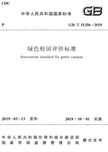 GBT 51356-2019 绿色校园评价标准