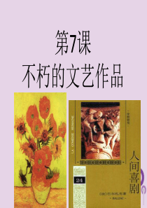 九年级历史下册 世界近代史（下）第六单元 近代的科学与文艺 第7课 不朽的文艺作品课件1 川教版