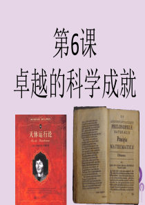 九年级历史下册 世界近代史（下）第六单元 近代的科学与文艺 第6课 卓越的科学成就课件1 川教版