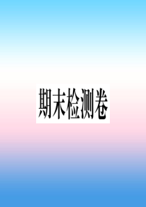 九年级历史下册 期末检测卷习题课件 新人教版