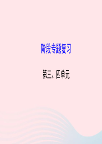 九年级历史下册 阶段专题复习 第三 四单元习题课件 新人教版