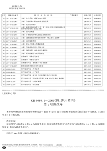 GB 9959.1-2001 第1号修改单