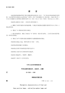 GB 5920-1999 汽车及挂车前位灯、后位灯、示廓灯 和制动灯配光性能 