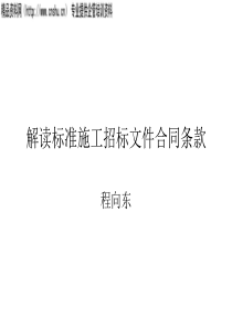 解读标准施工招标文件合同条款