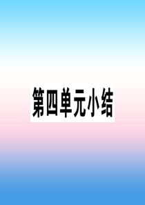 九年级历史下册 第四单元 经济大危机和第二次世界大战小结习题课件 新人教版