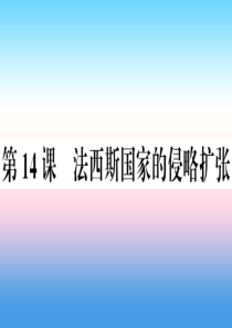 九年级历史下册 第四单元 经济大危机和第二次世界大战 第14课 法西斯国家的侵略扩张习题课件 新人教