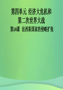 九年级历史下册 第四单元 经济大危机和第二次世界大战 第14课 法西斯国家的侵略扩张导学课件 新人教