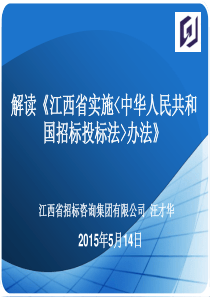 解读江西实施招标投标法办法