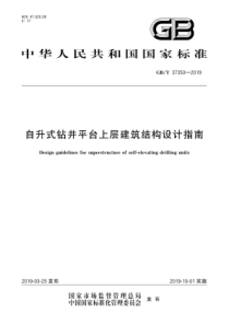 GB∕T 37350-2019 自升式钻井平台上层建筑结构设计指南