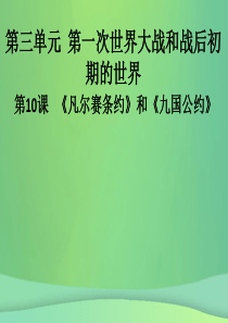 九年级历史下册 第三单元 第一次世界大战和战后初期的世界 第10课《凡尔赛条约》和《九国公约》导学课