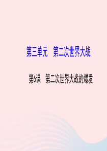 九年级历史下册 第三单元 第二次世界大战 第6课 第二次世界大战的爆发习题课件 新人教版