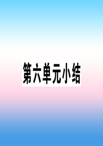 九年级历史下册 第六单元 冷战结束后的世界小结习题课件 新人教版