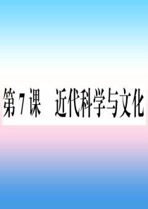 九年级历史下册 第二单元 第二次工业革命和近代科学文化 第7课 近代科学与文化习题课件 新人教版