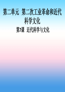 九年级历史下册 第二单元 第二次工业革命和近代科学文化 第7课 近代科学与文化导学课件 新人教版