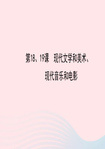 九年级历史下册 第八单元 现代科学技术和文化第 18现代文学和美术 19现代音乐和电影习题课件 新人