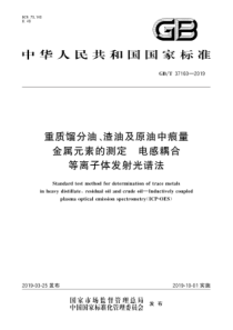 GB∕T 37160-2019 重质馏分油、渣油及原油中痕量金属元素的测定 电感耦合等离子体发射光谱