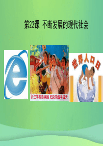 九年级历史下册 第6单元 冷战结束后的世界 第22课 不断发展的现代社会课件 新人教版