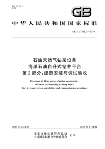 GB∕T 37159.2-2019 石油天然气钻采设备海洋石油自升式钻井平台 第2部分建造安装与调试