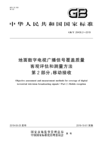 GB∕T 28438.2-2019 地面数字电视广播信号覆盖质量客观评估和测量方法 第2部分移动接收