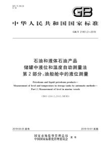 GB∕T 21451.2-2019 石油和液体石油产品 储罐中液位和温度自动测量法 第2部分 油船舱