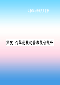 九年级历史下册 第5单元 冷战和美苏对峙的世界 第6单元 冷战结束后的世界核心素养整合提升作业课件 