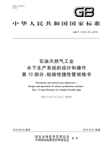 GB∕T 21412.10-2019 石油天然气工业 水下生产系统的设计和操作 第10部分粘接性挠性