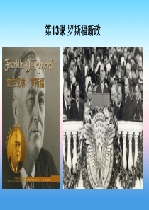 九年级历史下册 第4单元 经济大危机和第二次世界大战 第13课 罗斯福新政课件2 新人教版