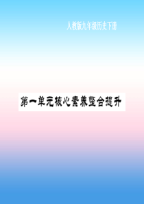 九年级历史下册 第1单元 殖民地人民的反抗与资本主义制度的扩展核心素养整合提升作业课件 新人教版