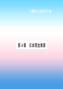 九年级历史下册 第1单元 殖民地人民的反抗与资本主义制度的扩展 第4课 日本明治维新作业课件 新人教