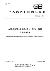 GB∕T 708-2019 冷轧钢板和钢带的尺寸、外形、重量及允许偏差