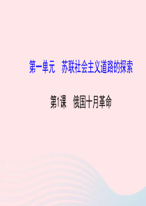 九年级历史下册 第1单元 苏联社会主义道路的探索 第1课俄国十月革命课件 岳麓版