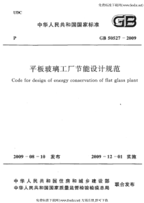 GB 50527-2009 平板玻璃工厂节能设计规范